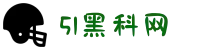 51黑科网-91每日吃瓜-明星黑料-51黑科网